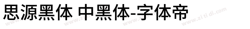 思源黑体 中黑体字体转换